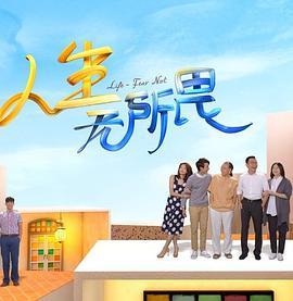 人生无所畏