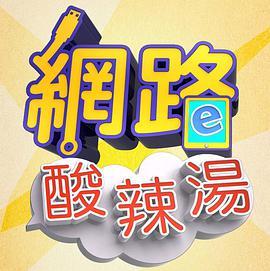 网络酸辣汤 網路酸辣湯