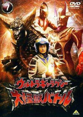 奥特银河大怪兽之战 ウルトラギャラクシー 大怪獣バトル