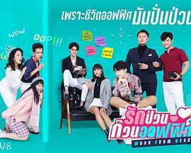 乱爱办公室 รักป่วนก๊วนออฟฟิศ