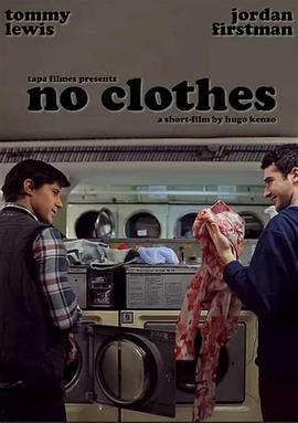 没有衣服 No Clothes