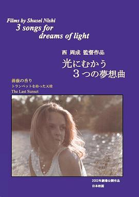 写给光明之梦的三首歌 光にむかう3つの夢想曲