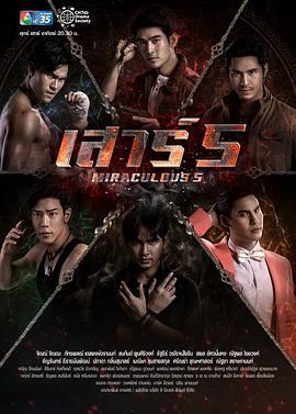 新五农神 เสาร์ 5