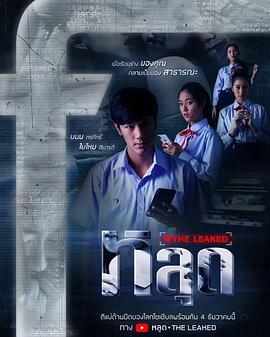 หลุด THE LEAKED