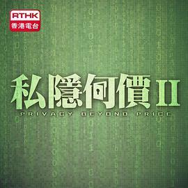 私隱何價 II