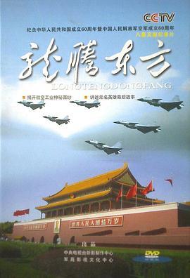 龙腾东方