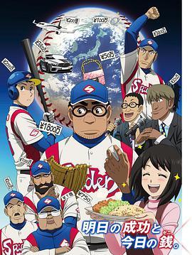 钱进球场 第二季 グラゼニ シリーズ2