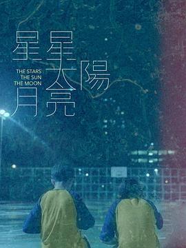 星星太阳月亮