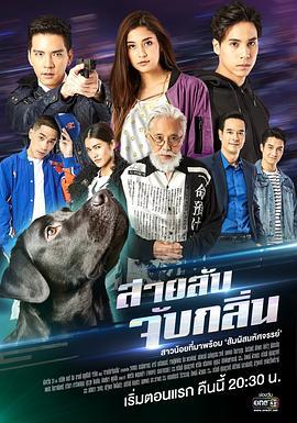 谍影追踪 สายลับจับกลิ่น