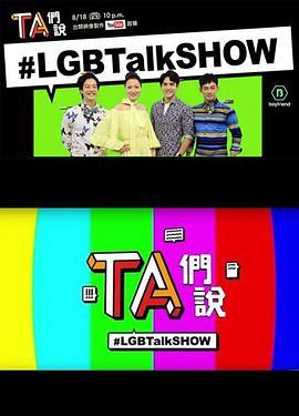 TA们说 TA們說