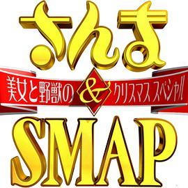 さんま&SMAP! 美女と野獣のクリスマススペシャル