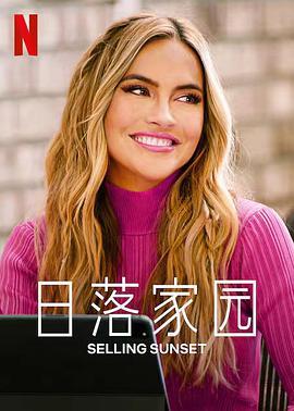 日落家园 第五季 Selling Sunset Season 5
