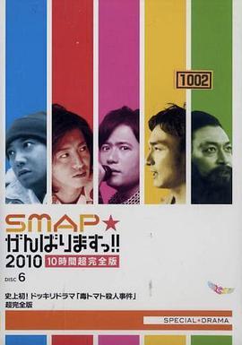 SMAP加油吧!! SMAP☆がんばりますっ!!