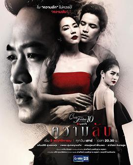 秘密 Club Friday The Series 10 รักนอกใจ ตอน ความลับ