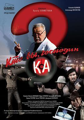 你是谁，卡先生 Кто вы, господин Ка?