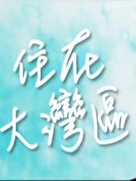 住在大湾区 住在大灣區
