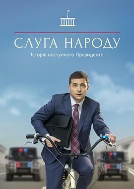 人民公仆 第一季 Слуга Народа