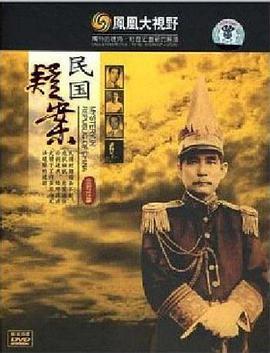 凤凰大视野-民国疑案