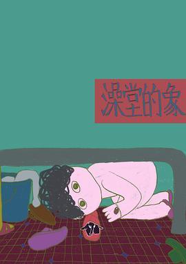 澡堂的象 Elephant in the Shower House