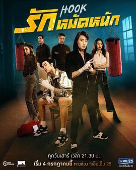 拳同梦异 รักหมัดหนัก