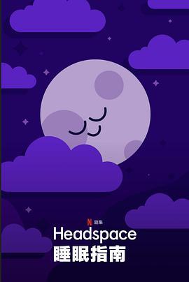 Headspace睡眠指南 Headspace Guide to Sleep