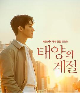 太阳的季节 태양의 계절