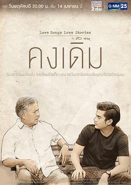 情歌爱的故事 Love Songs Love Stories เพลง คงเดิม