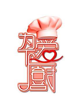 为爱下厨 第1季