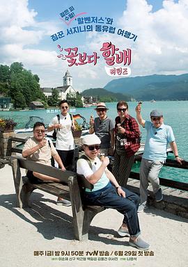 花样爷爷 第四季 꽃보다 할배 시즌4