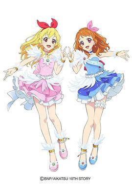 偶像活动！ 10th STORY ～通往未来的STARWAY～ アイカツ！ 10th STORY ～未来へのSTARWAY～