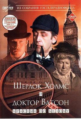 福尔摩斯与华生医生：血字 Шерлок Холмс и доктор Ватсон: Кровавая надпись