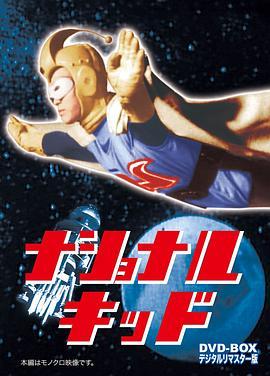 国立少年 ナショナルキッド