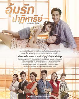 孕爱奇迹 อุ้มรักปาฏิหาริย์
