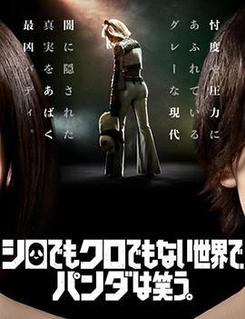 即使在不黑不白的世界里，熊猫还是没有笑 シロでもクロでもない世界で、それでもパンダは笑わない。