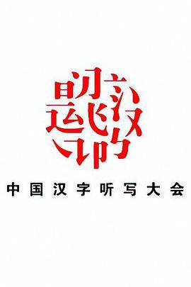中国汉字听写大会 第三季