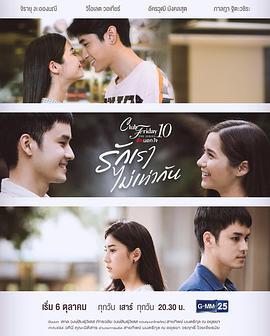 我们的爱不相等 Club Friday The Series 10 รักนอกใจ ตอน รักเราไม่เท่ากัน