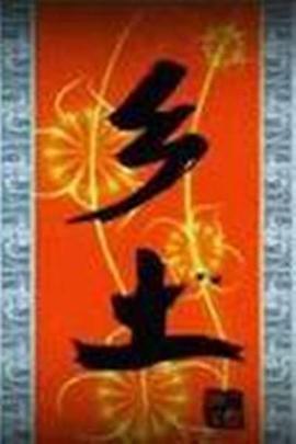 乡土