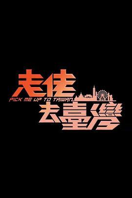 走佬去台湾 走佬去臺灣