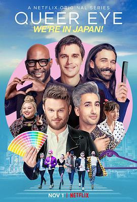 粉雄救兵：我们在日本！ Queer Eye: We're in Japan!