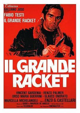 大喧闹 Il grande racket