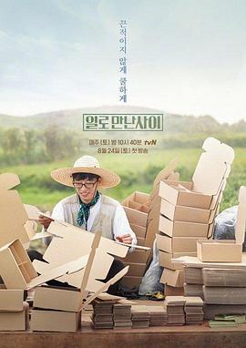 工作见面的关系 일로 만난 사이