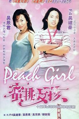 蜜桃女孩