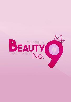 Beauty No.9 뷰티 넘버 나인