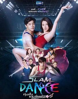 舞动奇迹 Slam Dance the series