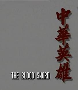 中华英雄 中華英雄