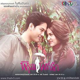 情雨霏霏 พิรุณพร่ำรัก