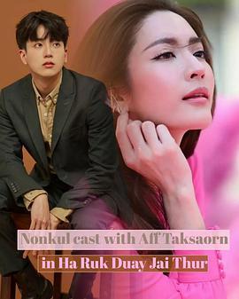 资深少女的初恋 หารักด้วยใจเธอ