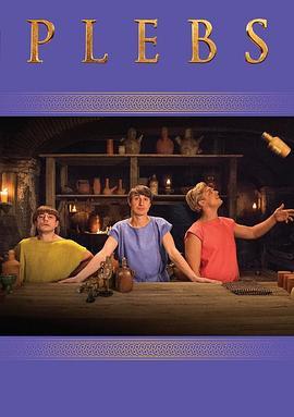 罗马三贱客 第五季 Plebs Season 5