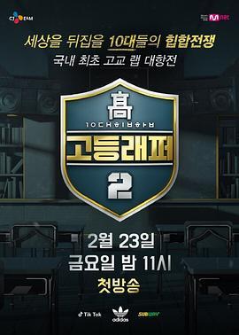 高校Rapper 第二季 고등래퍼2