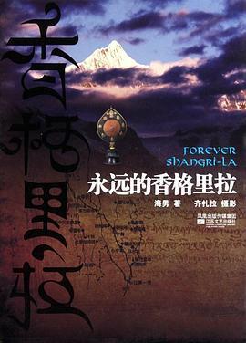 永远的香格里拉